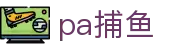 pa捕鱼_pa捕鱼游戏2026_安全信誉导航